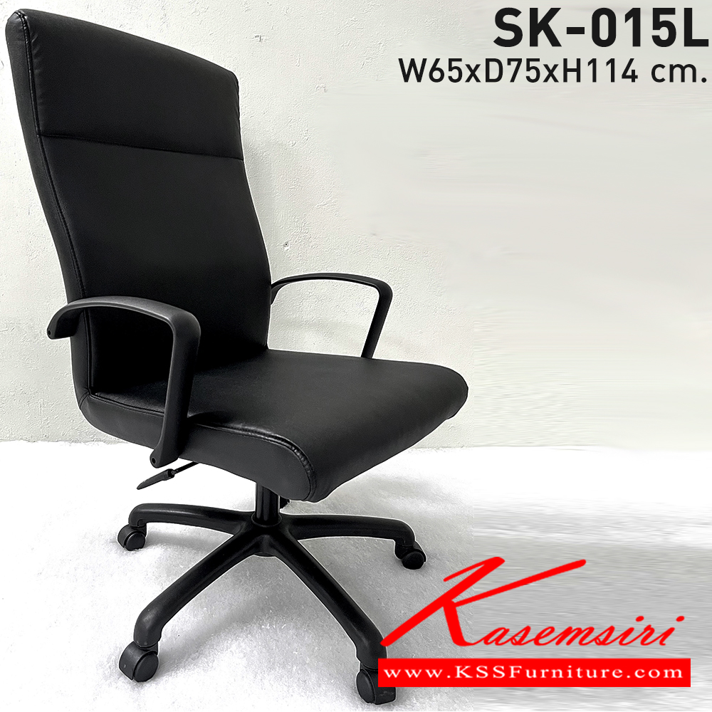 08014::SK-015L(ขาพลาสติก)(แขนพลาสติก)::เก้าอี้สำนักงานพนักพิงสูง SK-015L(ขาพลาสติก)(แขนพลาสติก) ขนาด W65 x D75 x H114 cm. หนังPVCเลือกสีได้ ปรับสูงต่ำด้วยระบบโช๊คแก๊ส ขาrพลาสติก ชาร์วิน เก้าอี้สำนักงาน