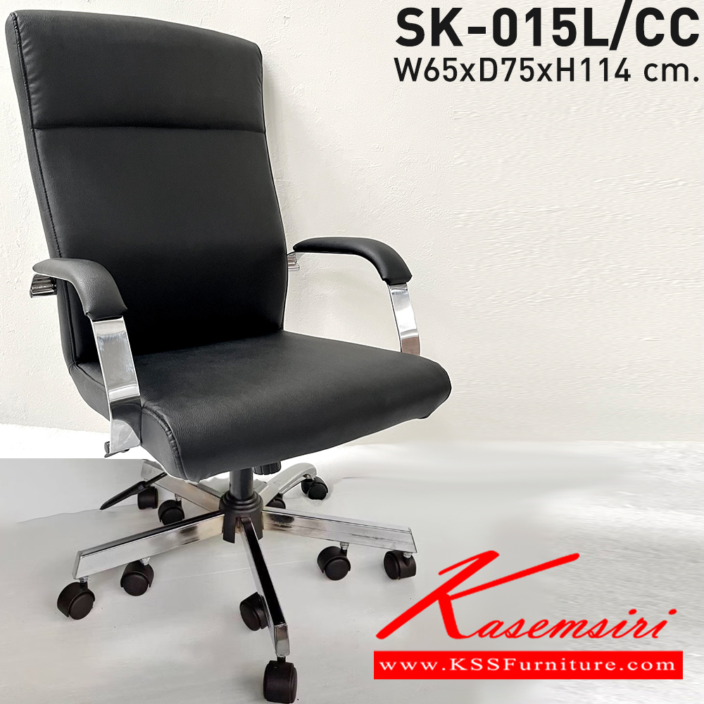 30077::SK-015L/CC(10ล้อ)(แขนชุบ)::เก้าอี้สำนักงานพนักพิงสูง SK-015L(10ล้อ)(แขนชุบ)ขนาด W67 x D75 x H114 cm. หนังPVCเลือกสีได้ ปรับสูงต่ำด้วยระบบโช๊คแก๊ส ขาชุบโครเมี่ยม ชาร์วิน เก้าอี้สำนักงาน ชาร์วิน เก้าอี้สำนักงาน