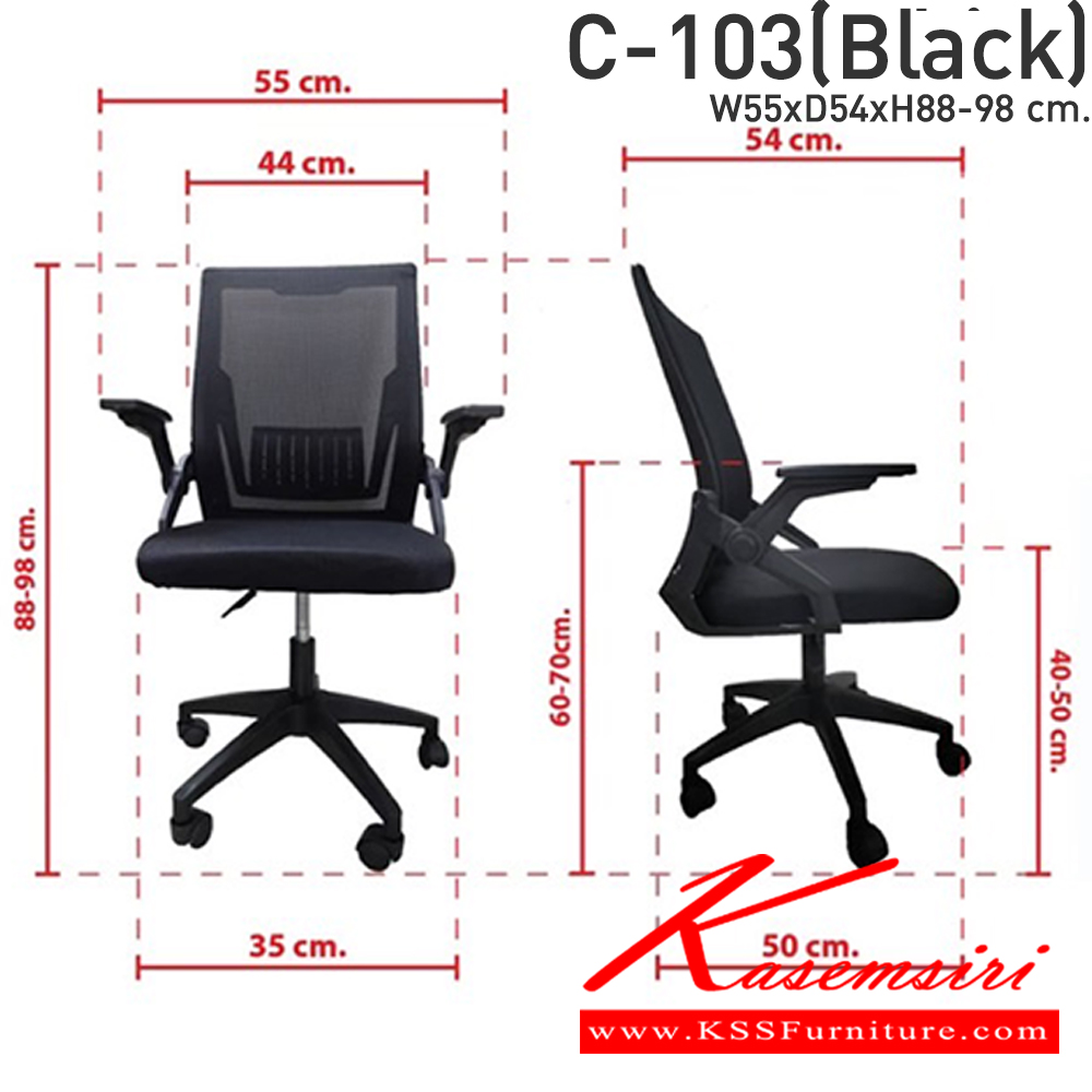 17042::C-103(Black)::เก้าอี้สำนักงาน ผ้าตาข่าย ขนาด ก550xล540xส880-890มม. รองรับน้ำหนัก150kg. CL เก้าอี้สำนักงาน CL เก้าอี้สำนักงาน
