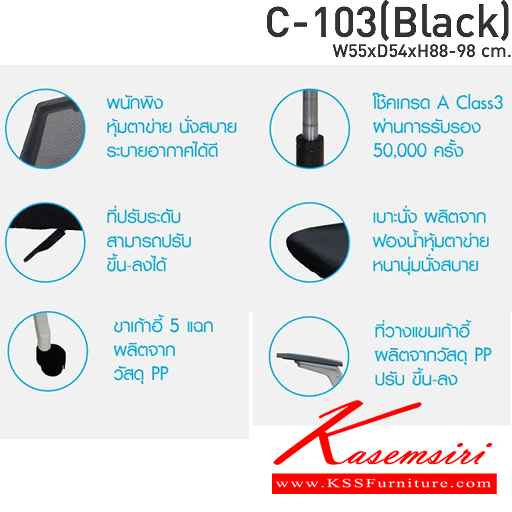 59076::C-103(Black)::เก้าอี้สำนักงาน ผ้าตาข่าย ขนาด ก550xล540xส880-890มม. รองรับน้ำหนัก150kg. CL เก้าอี้สำนักงาน