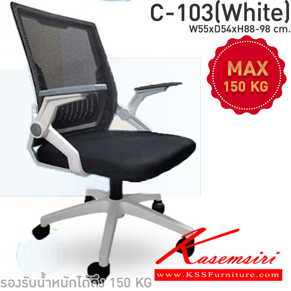 37047::C-103(White)::เก้าอี้สำนักงาน ผ้าตาข่าย ขนาด ก550xล540xส880-890มม. รองรับน้ำหนัก150kg. CL เก้าอี้สำนักงาน CL เก้าอี้สำนักงาน