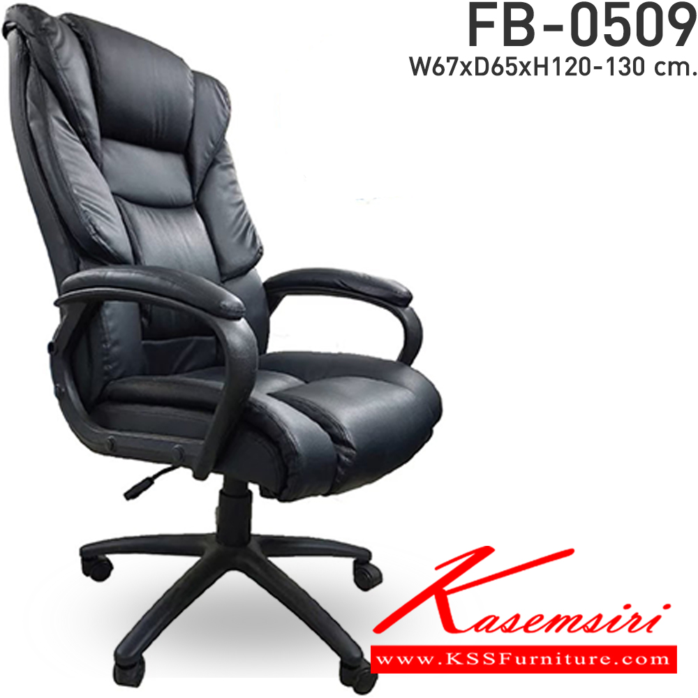 82089::FB-0509::เก้าอี้สำนักงานพนักพิงสูง โช๊คไฮโดรลิค ขนาด ก670xล650xส1200-1300มม. หนังPU สีดำ,สีน้ำตาล เก้าอี้สำนักงาน CL CL เก้าอี้สำนักงาน