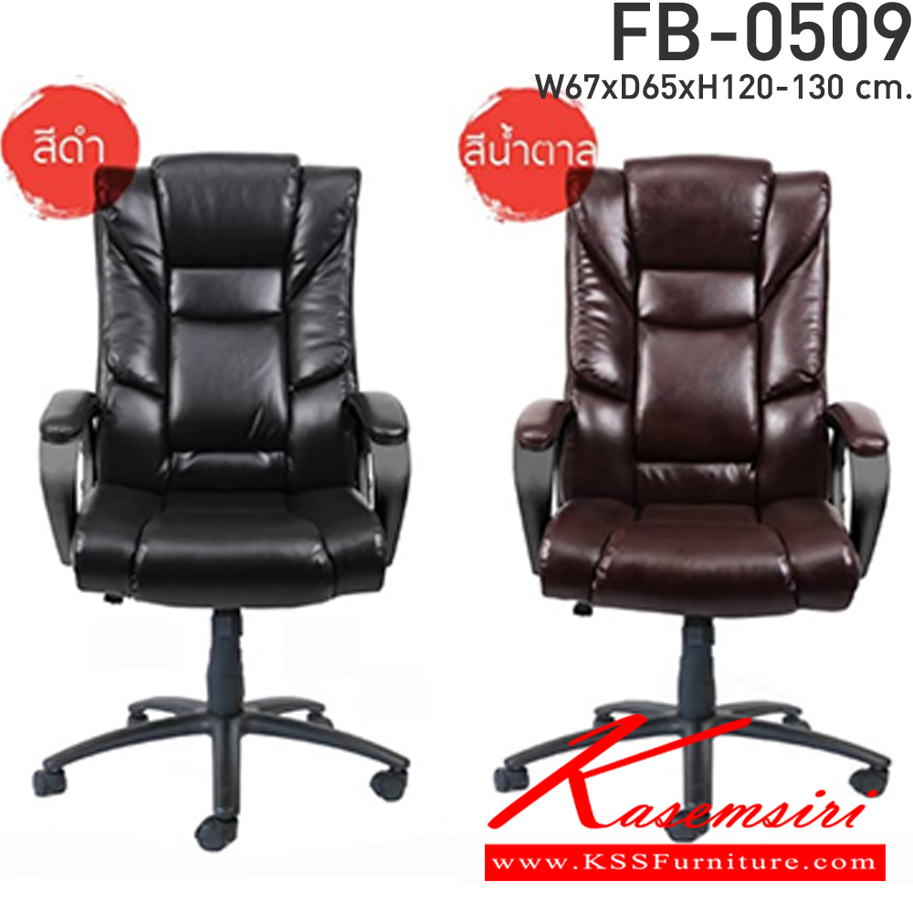 82089::FB-0509::เก้าอี้สำนักงานพนักพิงสูง โช๊คไฮโดรลิค ขนาด ก670xล650xส1200-1300มม. หนังPU สีดำ,สีน้ำตาล เก้าอี้สำนักงาน CL CL เก้าอี้สำนักงาน