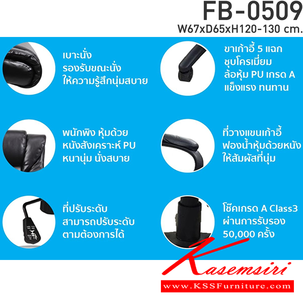 41049::FB-0509::เก้าอี้สำนักงานพนักพิงสูง โช๊คไฮโดรลิค ขนาด ก670xล650xส1200-1300มม. หนังPU สีดำ,สีน้ำตาล เก้าอี้สำนักงาน CL