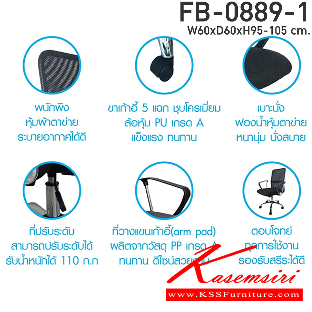 73038::FY-0889-1::เก้าอี้สำนักงาน พนักพิงโครงเหล็กหุ้มผ้าตาข่าย เบาะฟองน้ำหุ้มตาข่าย ท้าวแขนเหล้กชุบโครเมี่ยมและพลาสติก ขาเหล็กชุบโครเมี่ยม ล้อ PV ขนาด ก600xล600xส1050มม.***สินค้ารับประกัน 1 ปี *** เก้าอี้สำนักงาน