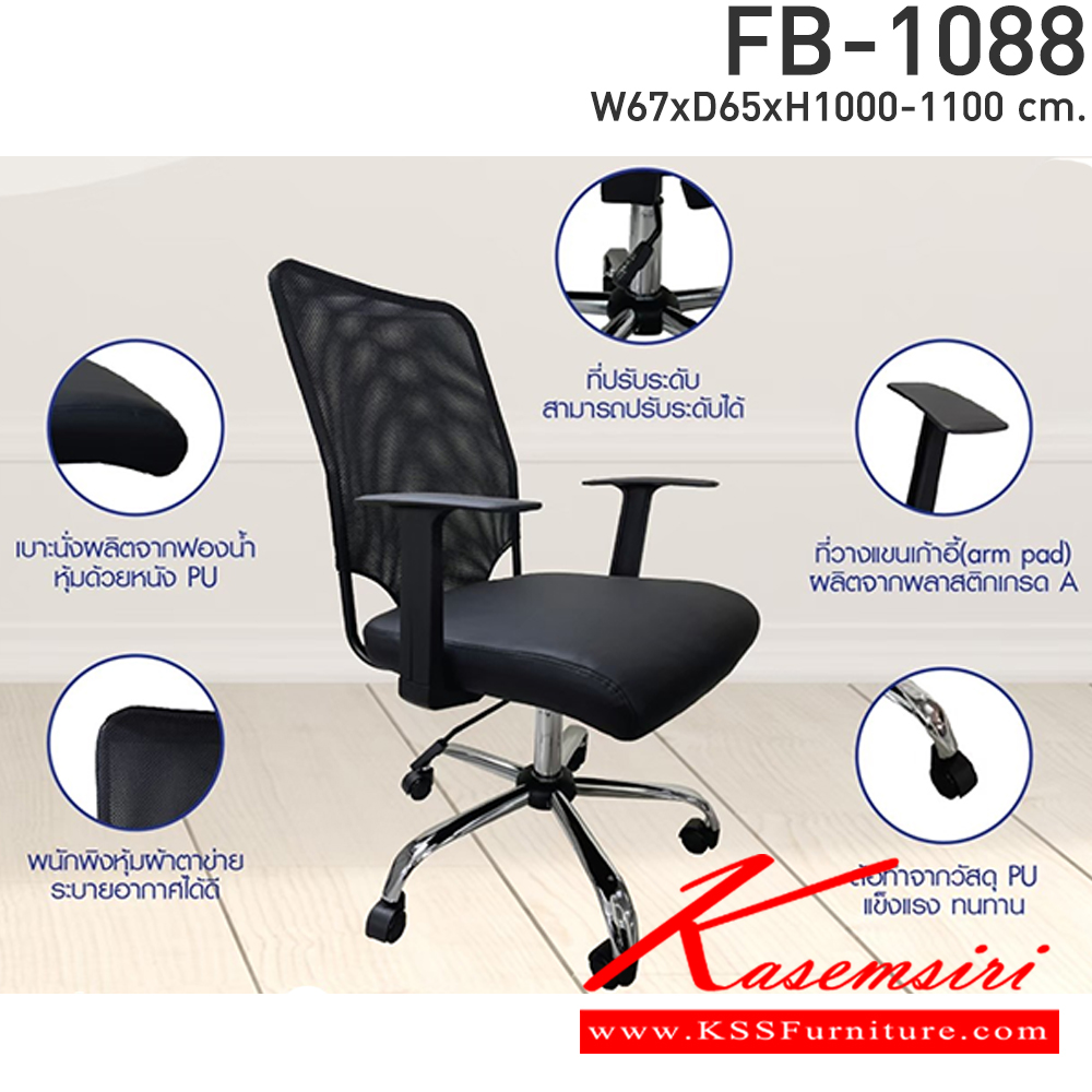 93079::FB-1088::เก้าอี้สำนักงาน รุ่น FB-1088 สีดำ เบาะนั่งบุด้วยฟองน้ำ เพื่อความนุ่มนั่งสบาย พนักพิงหลังหุ้มด้วยผ้าตาข่ายเกรดสูง ขาเหล็กชุบโครเมี่ยมอย่างดี สามารถปรับระดับสูงต่ำได้ ขนาด ก670xล650xส1000-1100 มม. CL เก้าอี้สำนักงาน