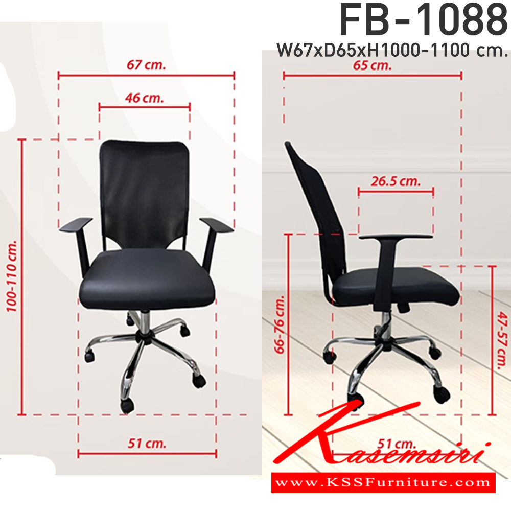 93079::FB-1088::เก้าอี้สำนักงาน รุ่น FB-1088 สีดำ เบาะนั่งบุด้วยฟองน้ำ เพื่อความนุ่มนั่งสบาย พนักพิงหลังหุ้มด้วยผ้าตาข่ายเกรดสูง ขาเหล็กชุบโครเมี่ยมอย่างดี สามารถปรับระดับสูงต่ำได้ ขนาด ก670xล650xส1000-1100 มม. CL เก้าอี้สำนักงาน