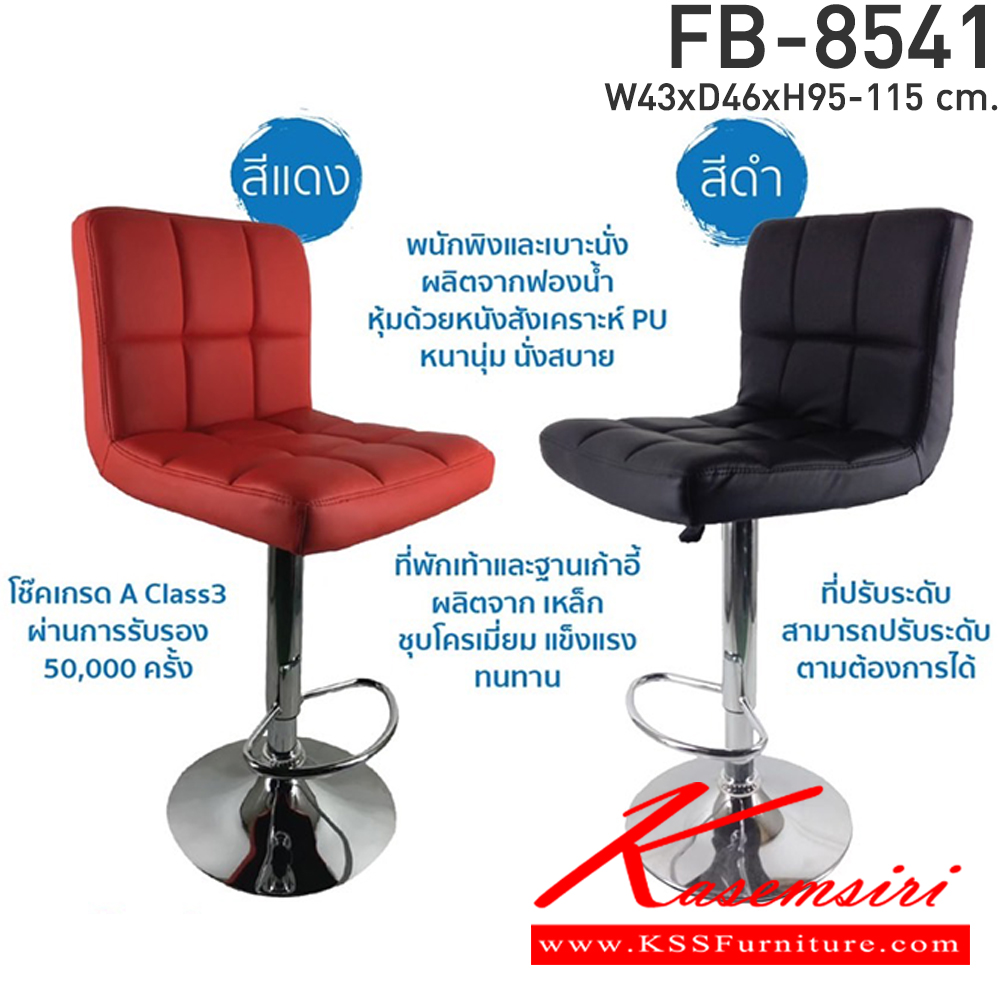 78047::FB-8541::เก้าอี้บาร์ ขนาด ก430xล460xส950-1150 มม. สีแดง,สีดำ รองรับน้ำหนักได้ถึง 110 กิโลกรัม เก้าอี้บาร์ CL