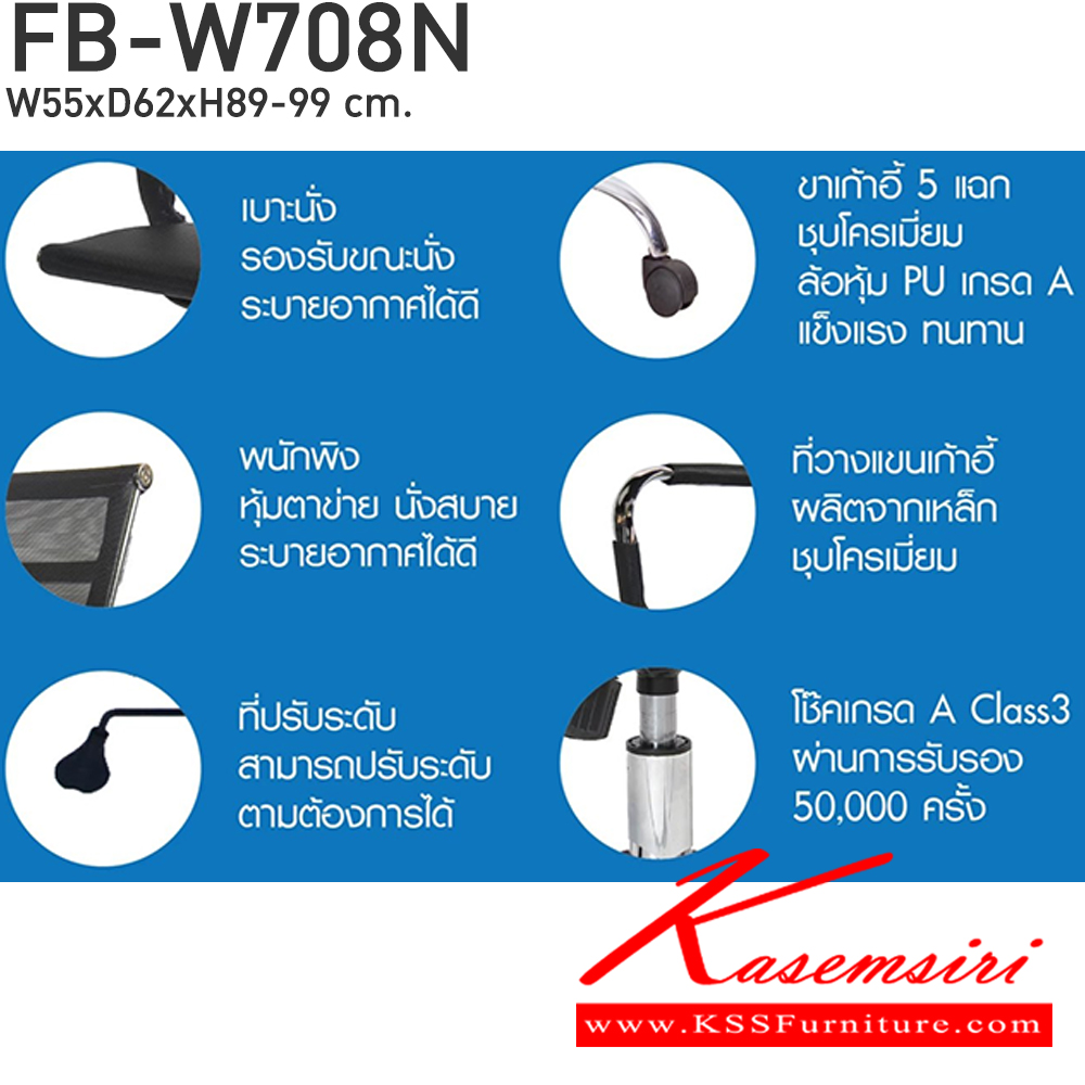 01092::FB-W708N::เก้าอี้สำนักงาน ขนาด ก550xล620xส890-990 มม. โครงสร้างเหล็กชุบโครเมี่ยมทั้งตัว หุ้มตาข่ายแข็ง ล้อPV โช๊คอัพคุณภาพดี 