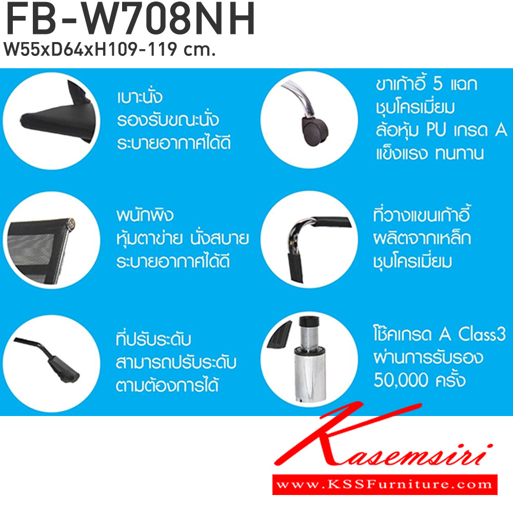 90051::FB-W708NH::เก้าอี้สำนักงาน ขนาด ก550xล640xส1090-1190 มม. โครงสร้างเหล็กชุบโครเมี่ยมทั้งตัว หุ้มตาข่ายแข็ง ล้อPV โช๊คอัพคุณภาพดี CL เก้าอี้สำนักงาน CL เก้าอี้สำนักงาน