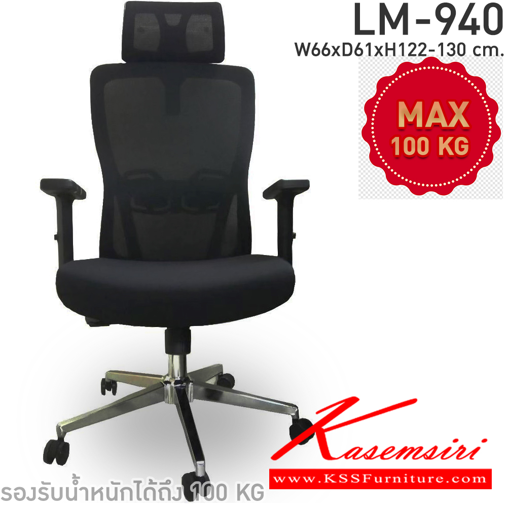 13077::LM-940::เก้าอี้สำนักงาน รุ่น LM-940 เก้าอี้ผ้าตาข่าย แบบมีหัว ขนาด ก660xล610xส1220-1300 มม. สีดำ CL เก้าอี้สำนักงาน