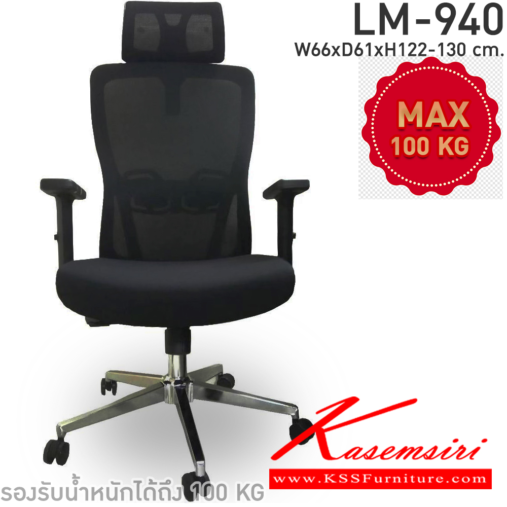 91035::LM-940::เก้าอี้สำนักงาน รุ่น LM-940 เก้าอี้ผ้าตาข่าย แบบมีหัว ขนาด ก660xล610xส1220-1300 มม. สีดำ CL เก้าอี้สำนักงาน CL เก้าอี้สำนักงาน