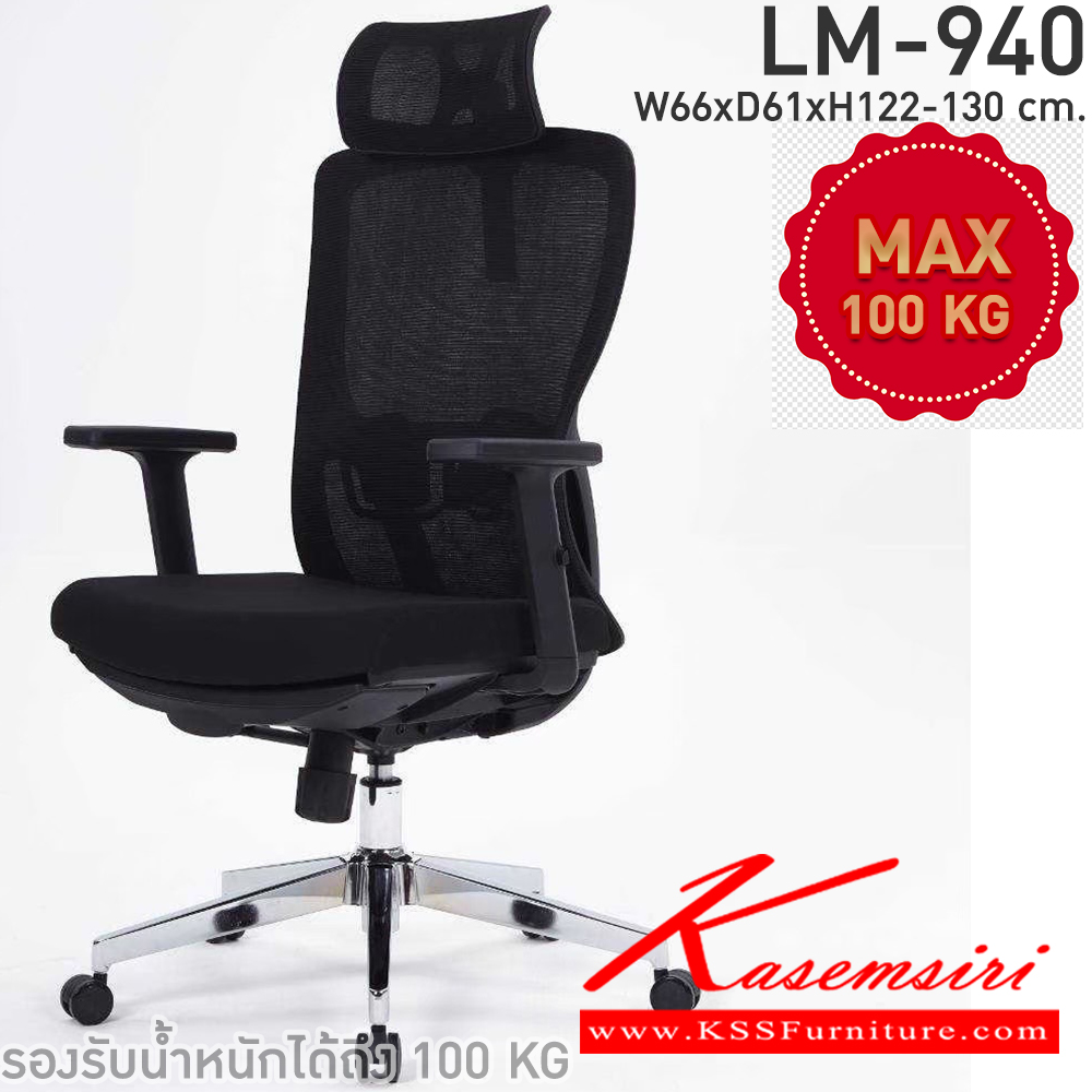 91035::LM-940::เก้าอี้สำนักงาน รุ่น LM-940 เก้าอี้ผ้าตาข่าย แบบมีหัว ขนาด ก660xล610xส1220-1300 มม. สีดำ CL เก้าอี้สำนักงาน CL เก้าอี้สำนักงาน