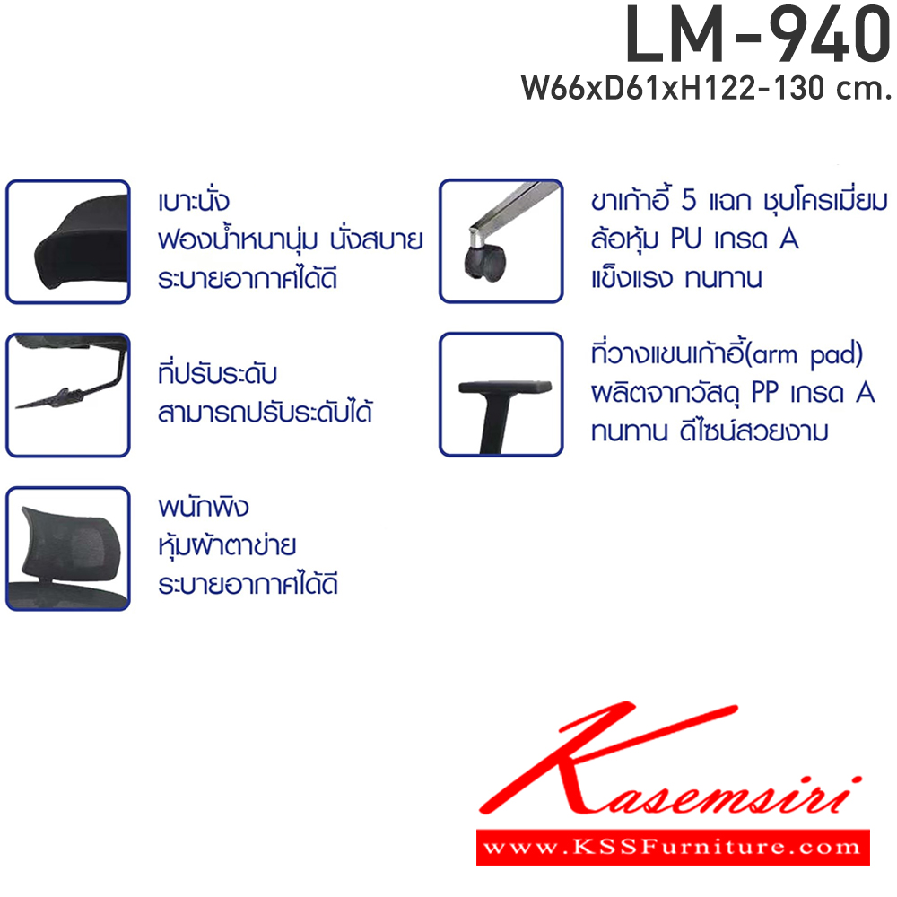 13077::LM-940::เก้าอี้สำนักงาน รุ่น LM-940 เก้าอี้ผ้าตาข่าย แบบมีหัว ขนาด ก660xล610xส1220-1300 มม. สีดำ CL เก้าอี้สำนักงาน