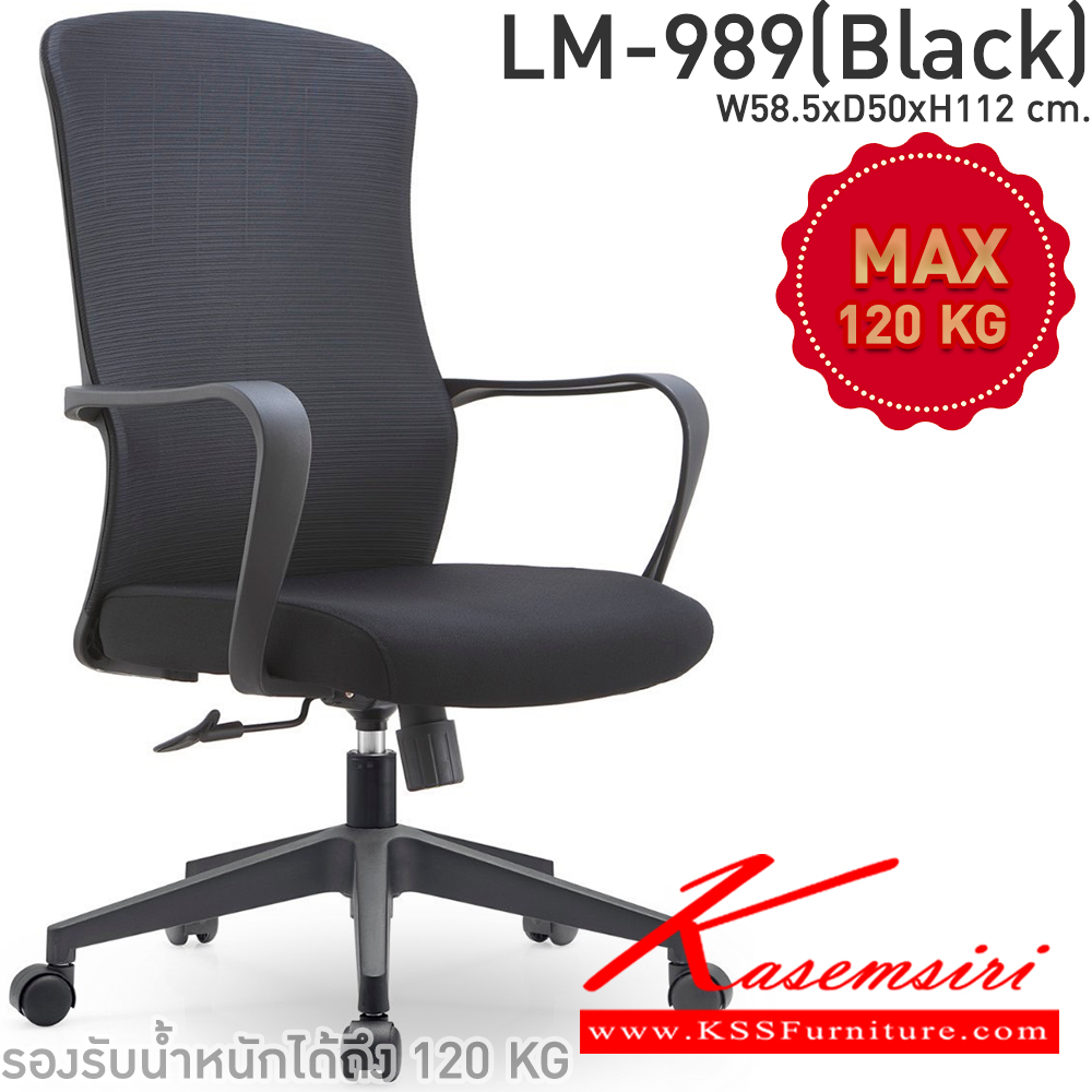 17034::LM-989(Black)::เก้าอี้สำนักงานพนักพิงสูง เก้าอี้ตาข่าย สีดำ ขนาด 585x500x1120 มม. รองรับน้ำหนักได้ 120 kg. CL เก้าอี้สำนักงาน