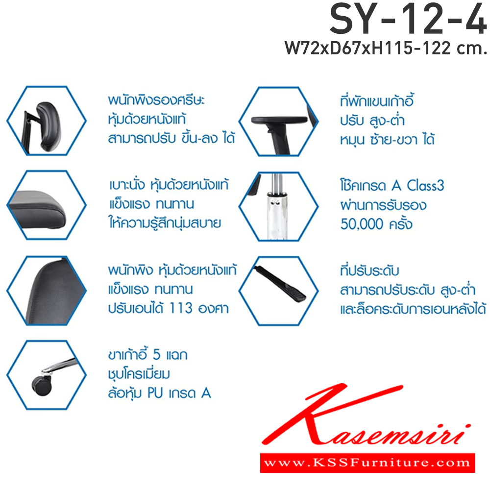 11038::SY-12-4(หนังแท้)::เก้าอี้สำนักงานโครสร้างไฟเบอร์พลาสติก ตัววัสดุเมมเบอรี่โฟมและยางพาราหุ้มด้วยหนังแท้ ขาเหล็กชุบโครเมี่ยม ล้อPU โช๊คแก๊สไฮโดรลิค ขนาด ก700xล540xส1150มม. ***สินค้ารับประกัน 1 ปี *** 