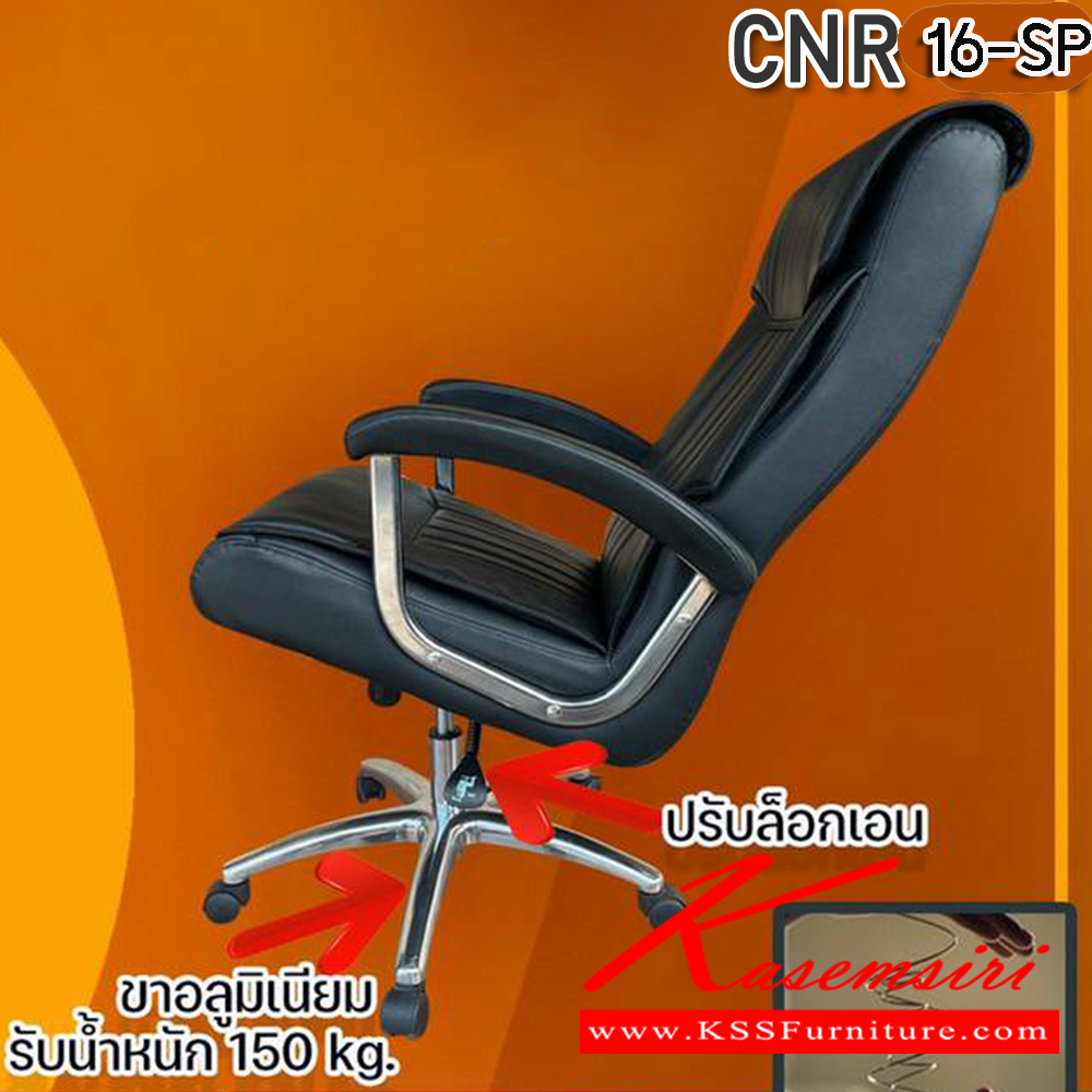 34028::CNR-16-SP::เก้าอี้สานักงานพ็อกเก็ตสปริงขนาด 640X750X1120-1220มม. เบาะที่นั่ง Pocket spring ลดแรงกดทับ ลดอาการปวดหลัง รับน้ำหนักได้ 150 kg  ซีเอ็นอาร์ เก้าอี้สำนักงาน (พนักพิงสูง)
