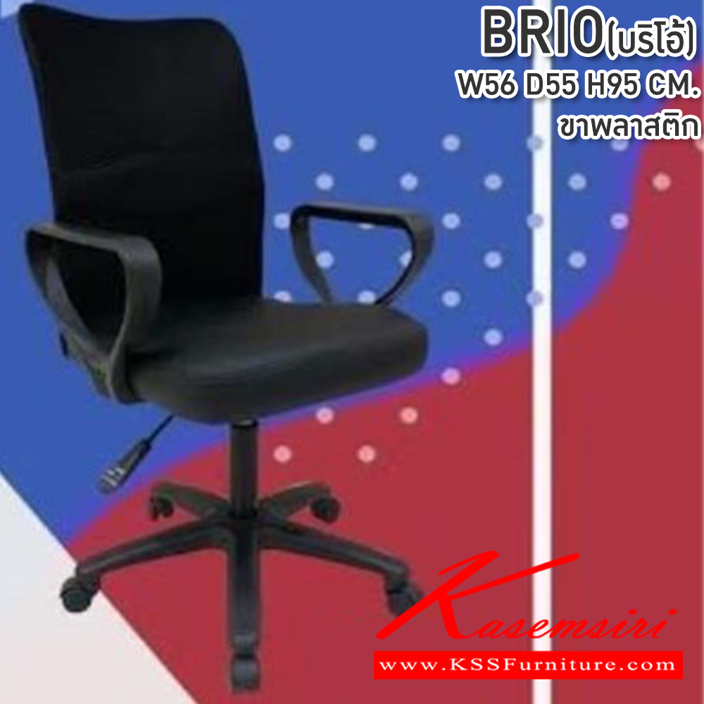 73054::BRIO(บริโอ้)::เก้าอี้สำนักงาน ขนาด560X550X950มม. ตาข่าย ขาพลาสติก,ขาชุบโครเมี่ยม ซีเอ็นอาร์ เก้าอี้สำนักงาน