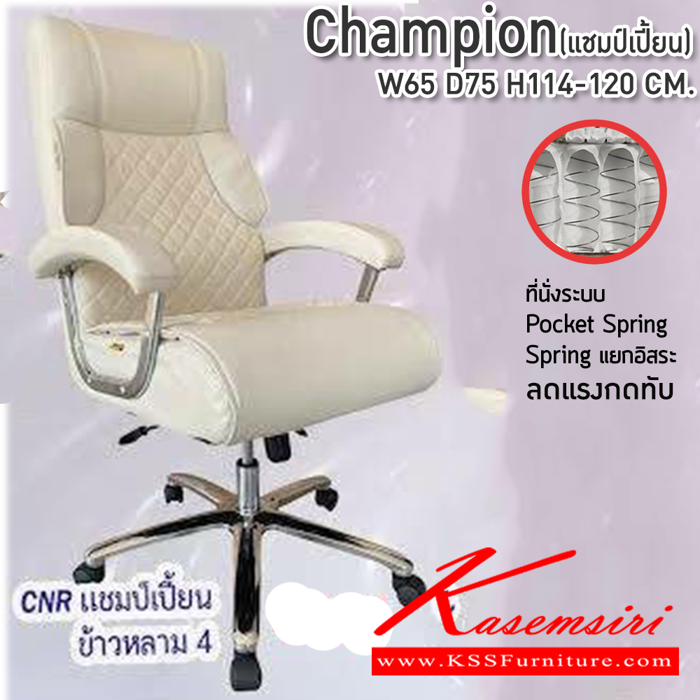 28022::CHAMPION::เก้าอี้สำนักงาน ขนาด650X750X1140-1200มม. เบาะที่นั่ง Pocket spring ลดแรงกดทับ ลดอาการปวดหลัง ซีเอ็นอาร์ เก้าอี้สำนักงาน