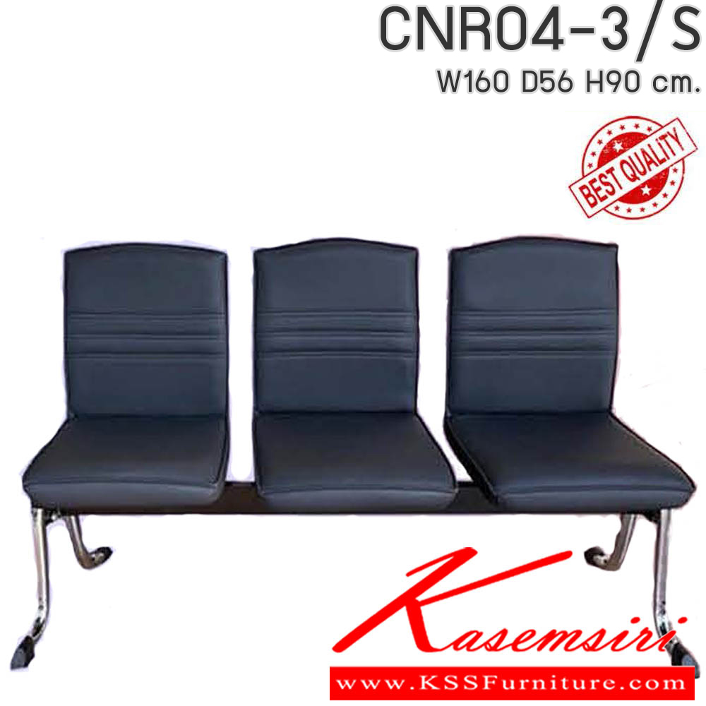 67032::CNR04-3/S::CNR04-3/S เก้าอี้แถว รุ่น 04-3/S 3ที่นั่ง ขนาด W160 X D56 X H90 CM.มม. เลือกสีหนังได้ ซีเอ็นอาร์ เก้าอี้พักคอย