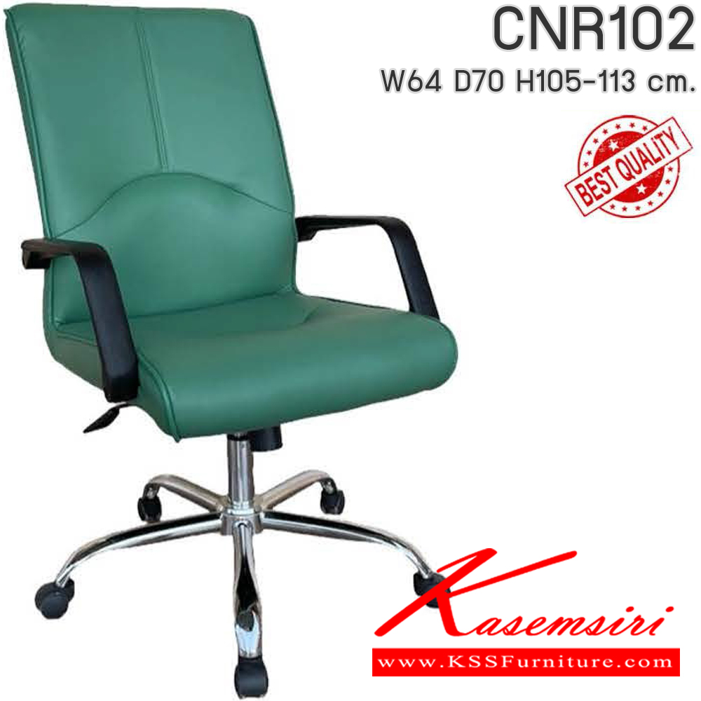 61080::CNR102::เก้าอี้สำนักงาน รุ่น CNR 102 ขนาด : W64x D70 x H105-113 cm. เลือกสีหนังได้  ซีเอ็นอาร์ เก้าอี้สำนักงาน (พนักพิงกลาง)