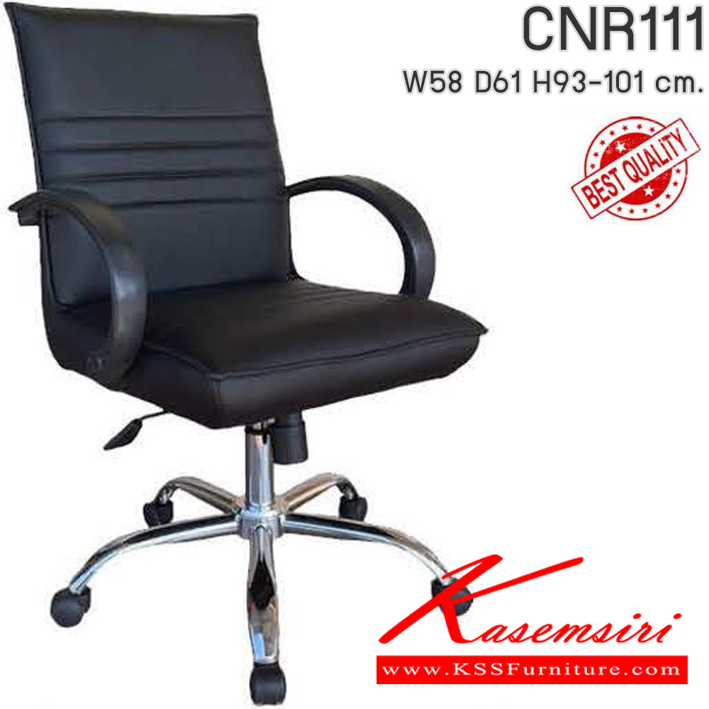 72050::CNR111::เก้าอี้สำนักงาน รุ่น CNR 111 ขนาด : W58x D61 x H93-101 cm. เลือกสีหนังได้  ซีเอ็นอาร์ เก้าอี้สำนักงาน 