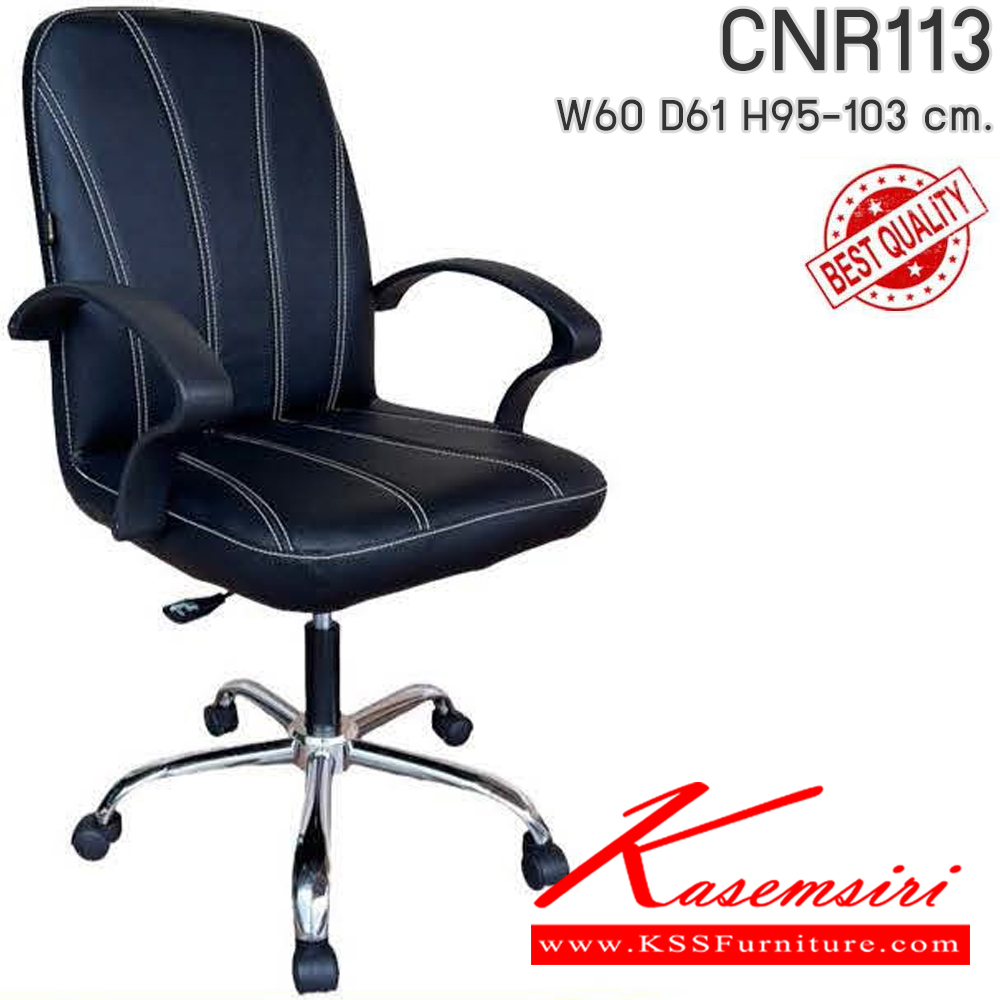 89032::CNR113::เก้าอี้สำนักงาน รุ่น CNR 113 ขนาด : W60x D61 x H95-103 cm. เลือกสีหนังได้ ซีเอ็นอาร์ เก้าอี้สำนักงาน