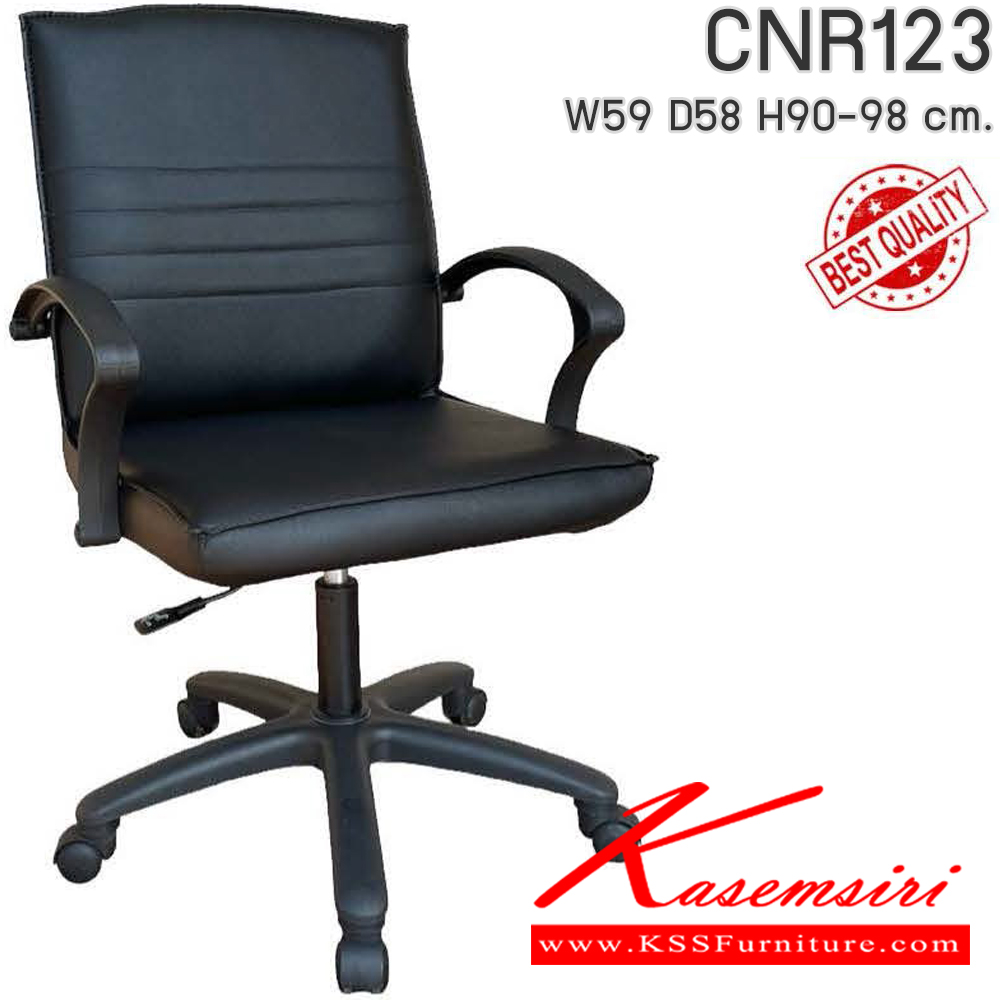 02070::CNR123::เก้าอี้สำนักงาน รุ่น CNR 123 ขนาด : W59x D58 x H90-98 cm. เลือกสีหนังได้ ซีเอ็นอาร์ เก้าอี้สำนักงาน
