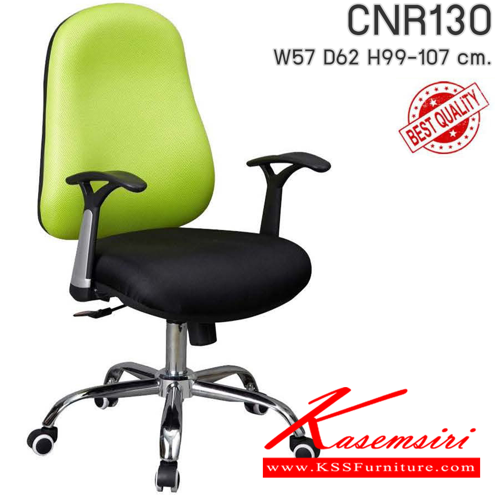93097::CNR130::เก้าอี้สำนักงาน รุ่น CNR 130 ขนาด : W57x D62 x H99-107 cm. เลือกสีหนังได้ ซีเอ็นอาร์ เก้าอี้สำนักงาน