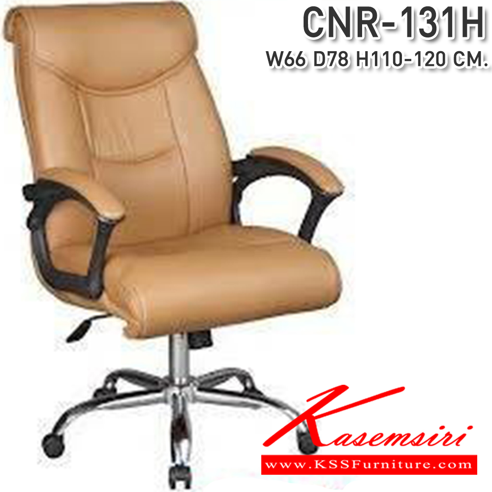 21048::CNR-131H::เก้าอี้ผู้บริหาร ขนาด660X780X1110-1200มม.  ขาเหล็กปั้มขึ้นรูปชุปโครเมี่ยม เก้าอี้ผู้บริหาร CNR