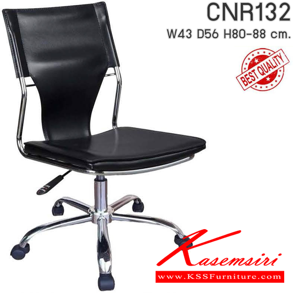 80062::CNR132::เก้าอี้สำนักงาน รุ่น CNR 132 ขนาด : W43x D56 x H80-88 cm. เลือกสีหนังได้ ซีเอ็นอาร์ เก้าอี้สำนักงาน