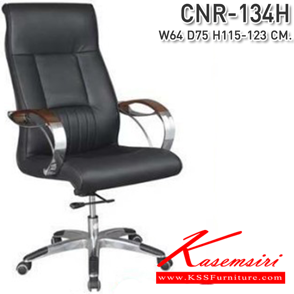 44061::CNR-134H::เก้าอี้ผู้บริหาร ขนาด640X750X1150-1230มม. ขาอลูมิเนียมปัดเงาปลาย เก้าอี้ผู้บริหาร CNR