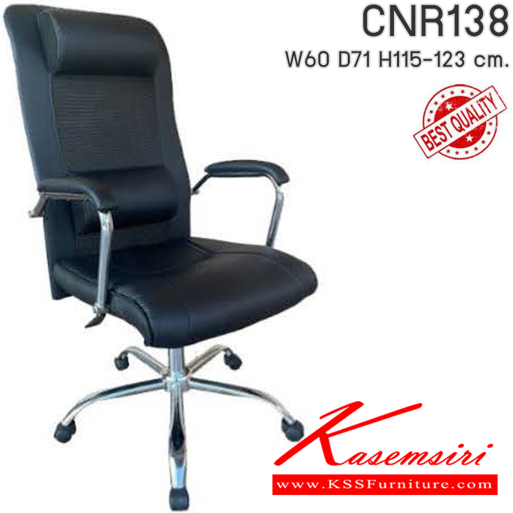 28002::CNR138::เก้าอี้สำนักงาน รุ่น CNR 138 ขนาด : W60x D71 x H115-123 cm. เลือกสีหนังได้ ซีเอ็นอาร์ เก้าอี้สำนักงาน (พนักพิงสูง)