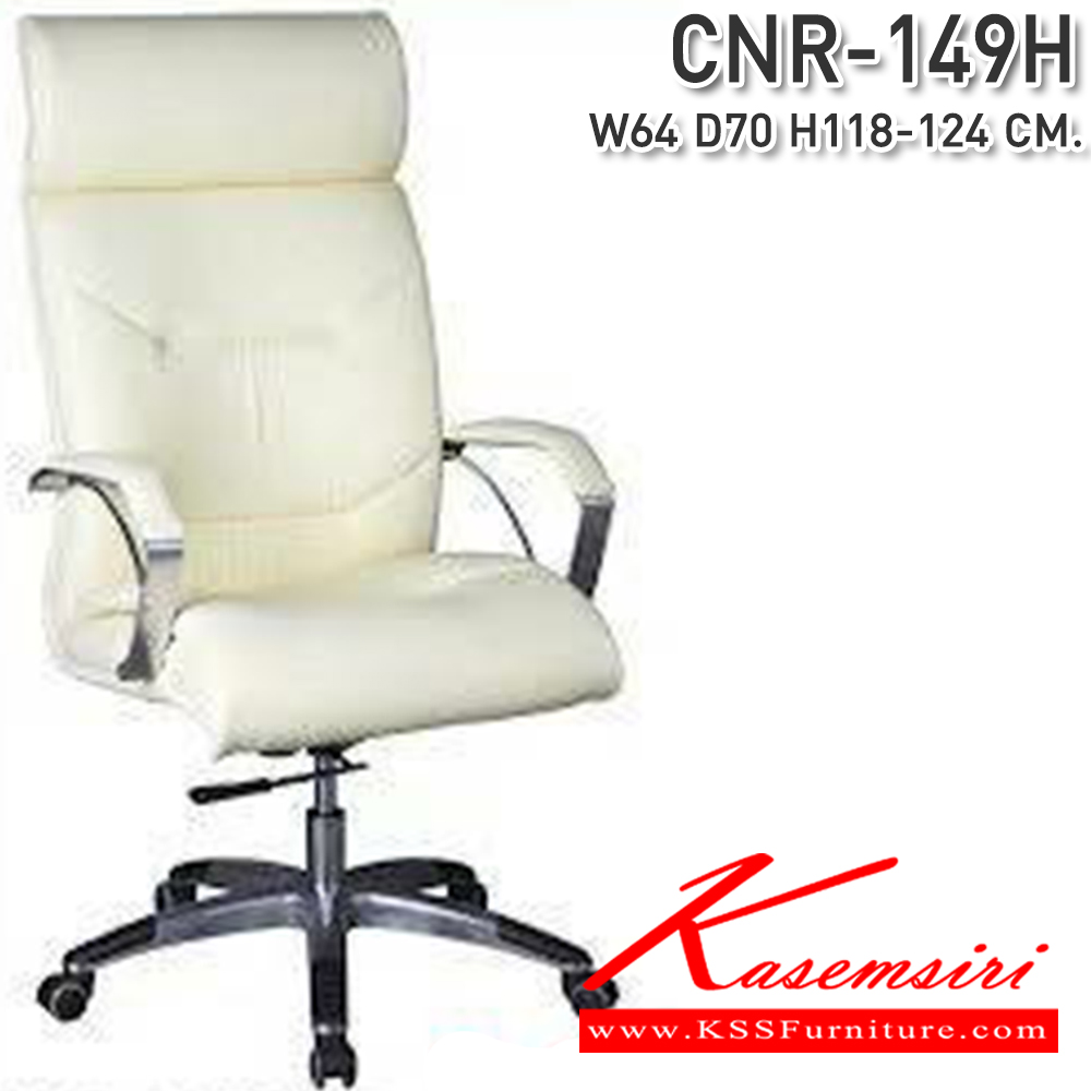 64041::CNR-149H::เก้าอี้ผู้บริหาร ขนาด630X700X1180-1240มม. ขาอลูมิเนียมปัดเงาปลายขาครอบพลาสติก เก้าอี้ผู้บริหาร CNR