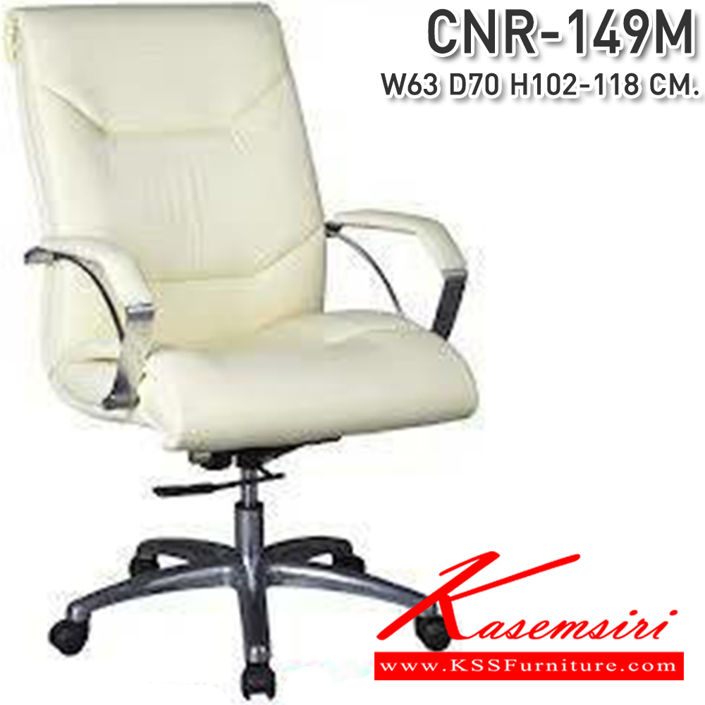 16079::CNR-149M::เก้าอี้สำนักงาน ขนาด640X700X1020-1180มม. ขาอลูมิเนียมปัดเงา เก้าอี้สำนักงาน CNR