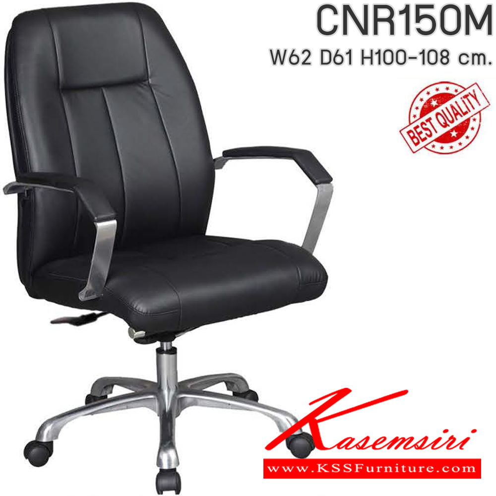 03020::CNR150M::เก้าอี้สำนักงาน CNR 150 M ขนาด620X610X1000-1080มม. เลือกสีหนังได้ เก้าอี้สำนักงาน CNR
