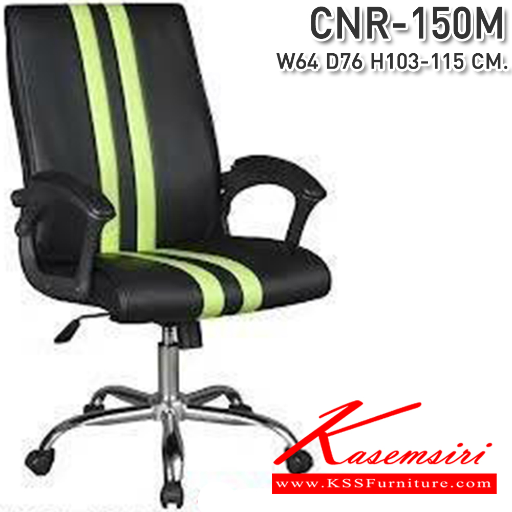 80096::CNR-150M::เก้าอี้สำนักงาน ขนาด640X760X1030-1150มม. ขาเหล็กแป๊ปปั๊มขึ้นรูปชุปโครเมี่ยม เก้าอี้สำนักงาน CNR