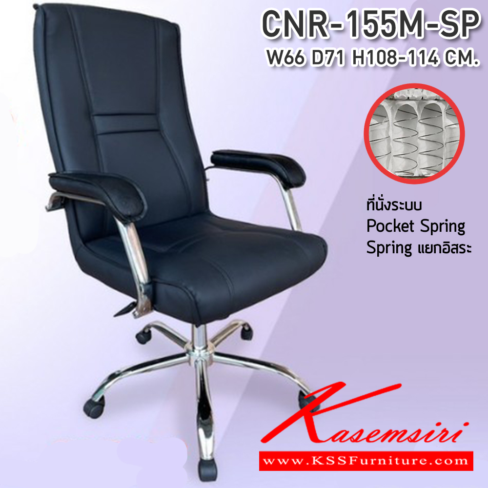 18005::CNR-155M-SP::เก้าอี้สำนักงาน ขนาด640X710X1080-1140มม. ที่นั่งพ็อคเก็ตสปริง ขาเหล็กแผ่นปั๊มขึ้นรูปชุปโครเมี่ยม เก้าอี้สำนักงาน CNR