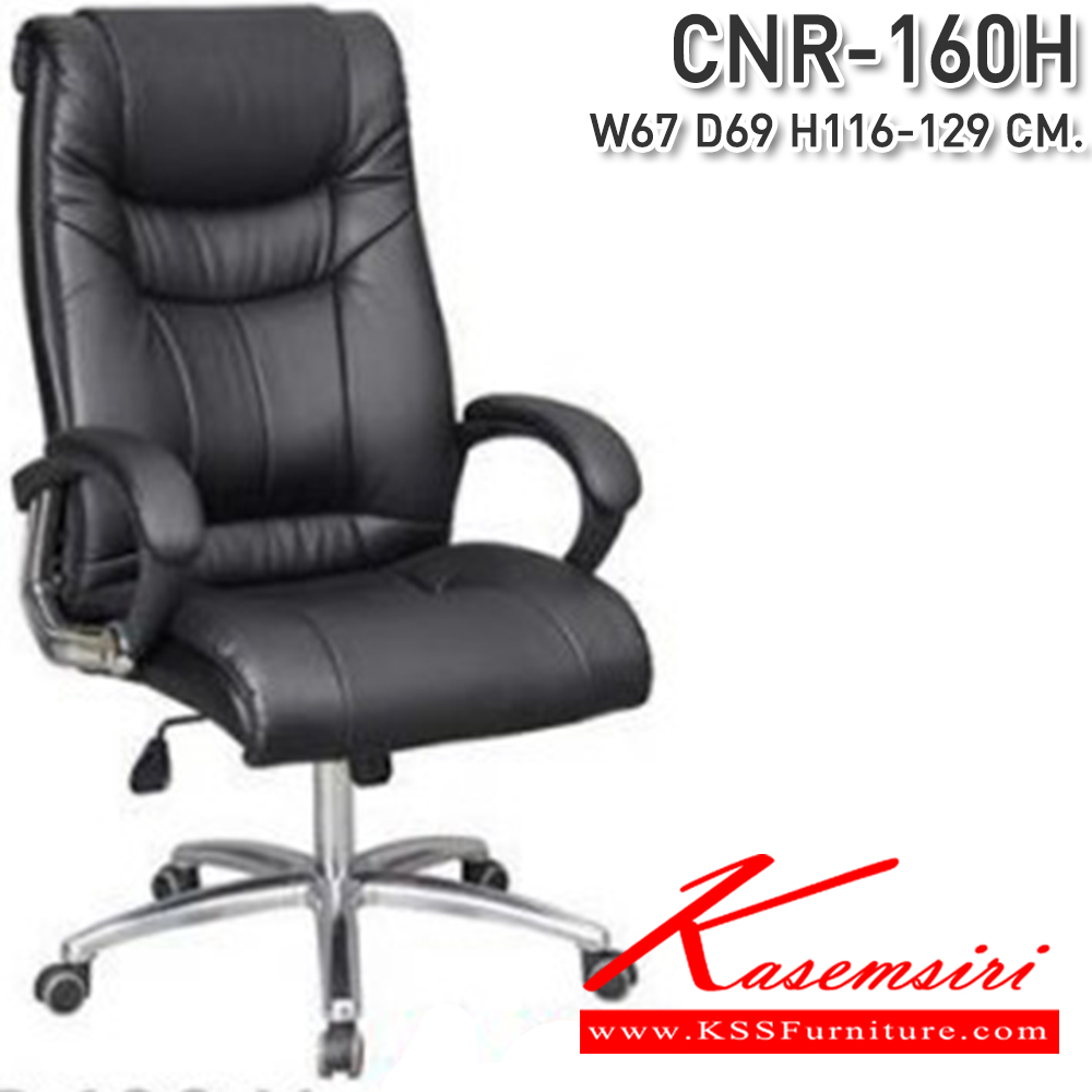 70049::CNR-160H::เก้าอี้ผู้บริหาร ขนาด670X690X1160-1290มม. ขาอลูมิเนียม เก้าอี้ผู้บริหาร CNR