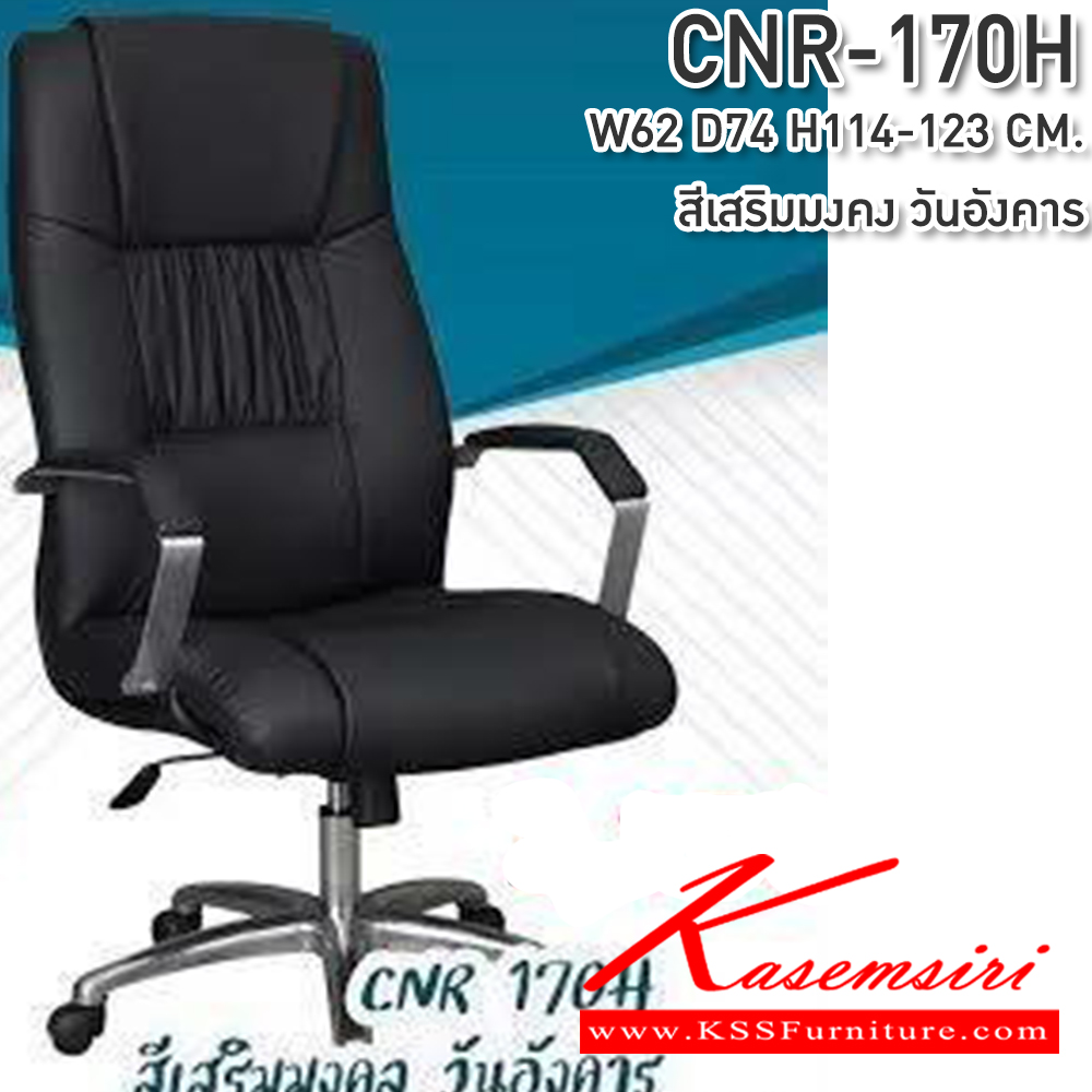 59044::CNR-170H::เก้าอี้ผู้บริหาร ขนาด620X740X1140-1230มม. สีดำ  ขาอลูมิเนียม เก้าอี้ผู้บริหาร CNR