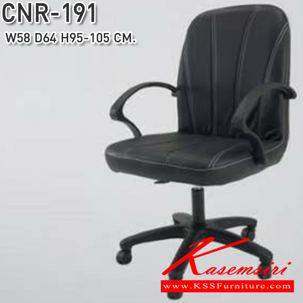 69051::CNR-191::เก้าอี้สำนักงาน ขนาด 580x640x950-1050มม. ขาพลาสติก,ขาชุบโครเมี่ยม ซีเอ็นอาร์ เก้าอี้สำนักงาน