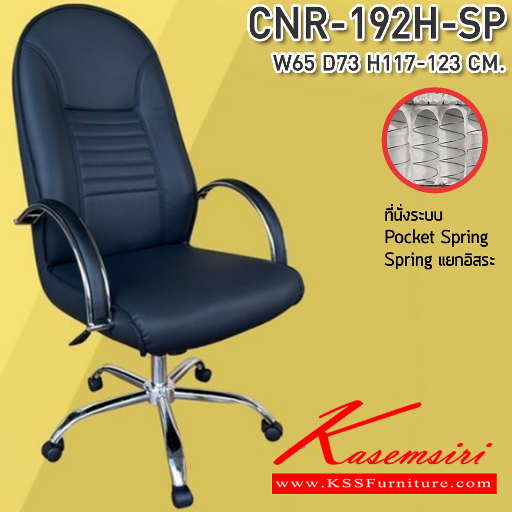06091::CNR-192H-SP::เก้าอี้สำนักงาน ขนาด 650x730x1170-1230 มม. ที่นั่ง SP พ็อคเก็ตสปริง  ซีเอ็นอาร์ เก้าอี้สำนักงาน (พนักพิงสูง)