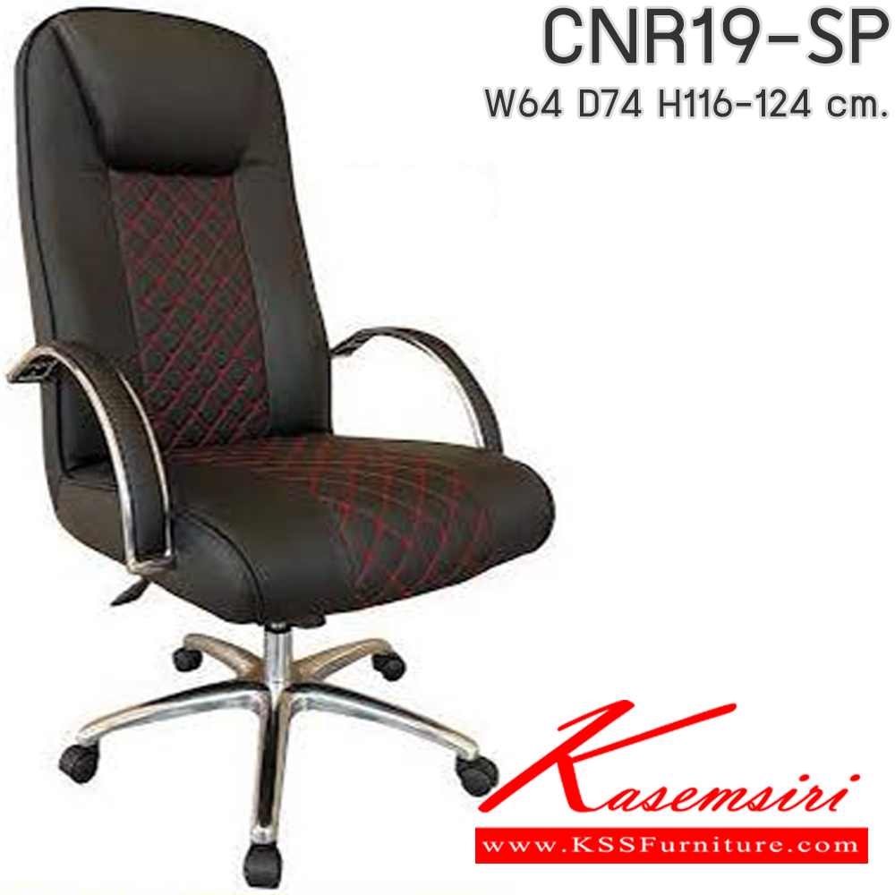 41097::CNR19-SP(pocketspring)::เก้าอี้สำนักงาน รุ่น CNR 19-SP ขนาด : W64 x D74 x H116-124 cm. เก้าอี้ตัดหนังข้าวหลาม เก้าอี้สำนักงาน CNR ซีเอ็นอาร์ ซีเอ็นอาร์ เก้าอี้สำนักงาน (พนักพิงสูง)