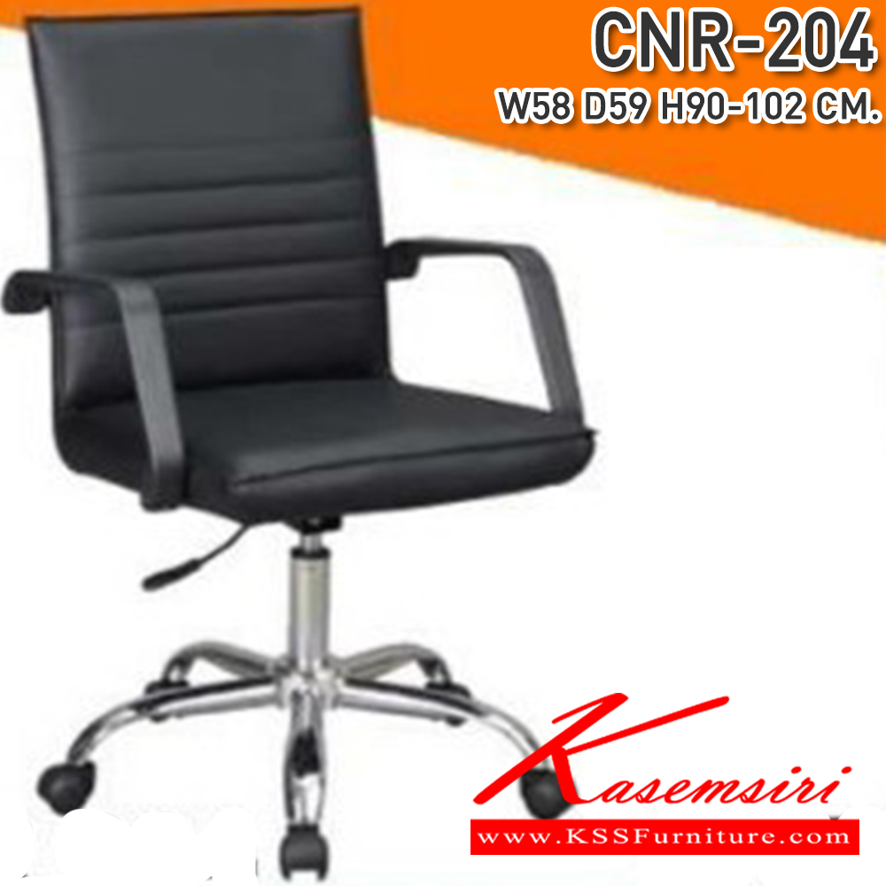75011::CNR-204::เก้าอี้สำนักงาน ขนาด580X590X900-1020มม. สีดำ หนัง PVC ขาเหล็กแแป็ปปั๊มขึ้นรูปชุปโครเมี่ยม เก้าอี้สำนักงาน CNR
