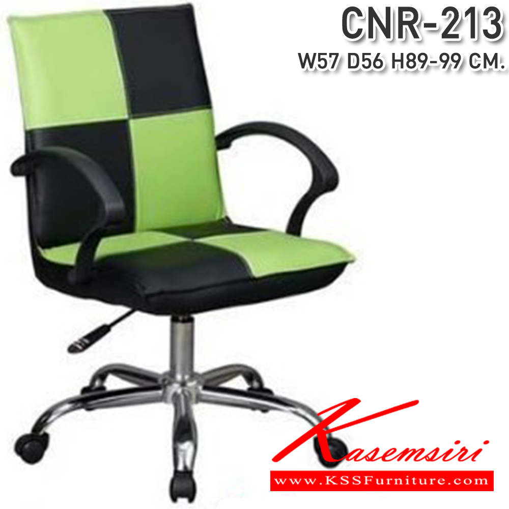56036::CNR-213::เก้าอี้สำนักงาน ขนาด570X560X890-990มม. ขาเหล็กแป็ปปั๊มขึ้นรูปชุปโครเมี่ยม เก้าอี้สำนักงาน CNR