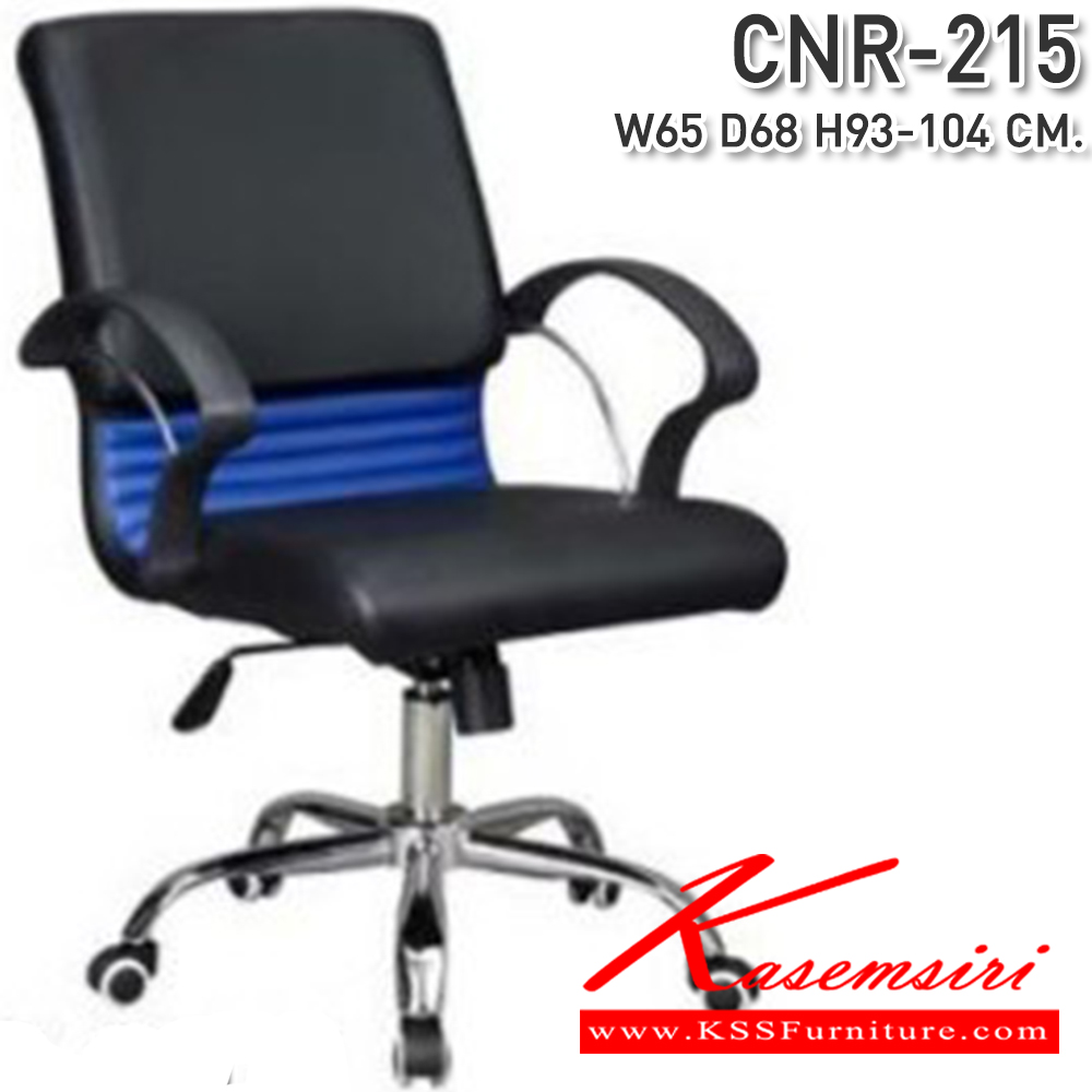 01084::CNR-215::เก้าอี้สำนักงาน ขนาด650X680X930-1040มม. สีดำ/น้ำเงิน หนัง PVC ขาเหล็กแป็ปปั๊มขึ้นรูปชุปโครเมี่ยม เก้าอี้สำนักงาน CNR