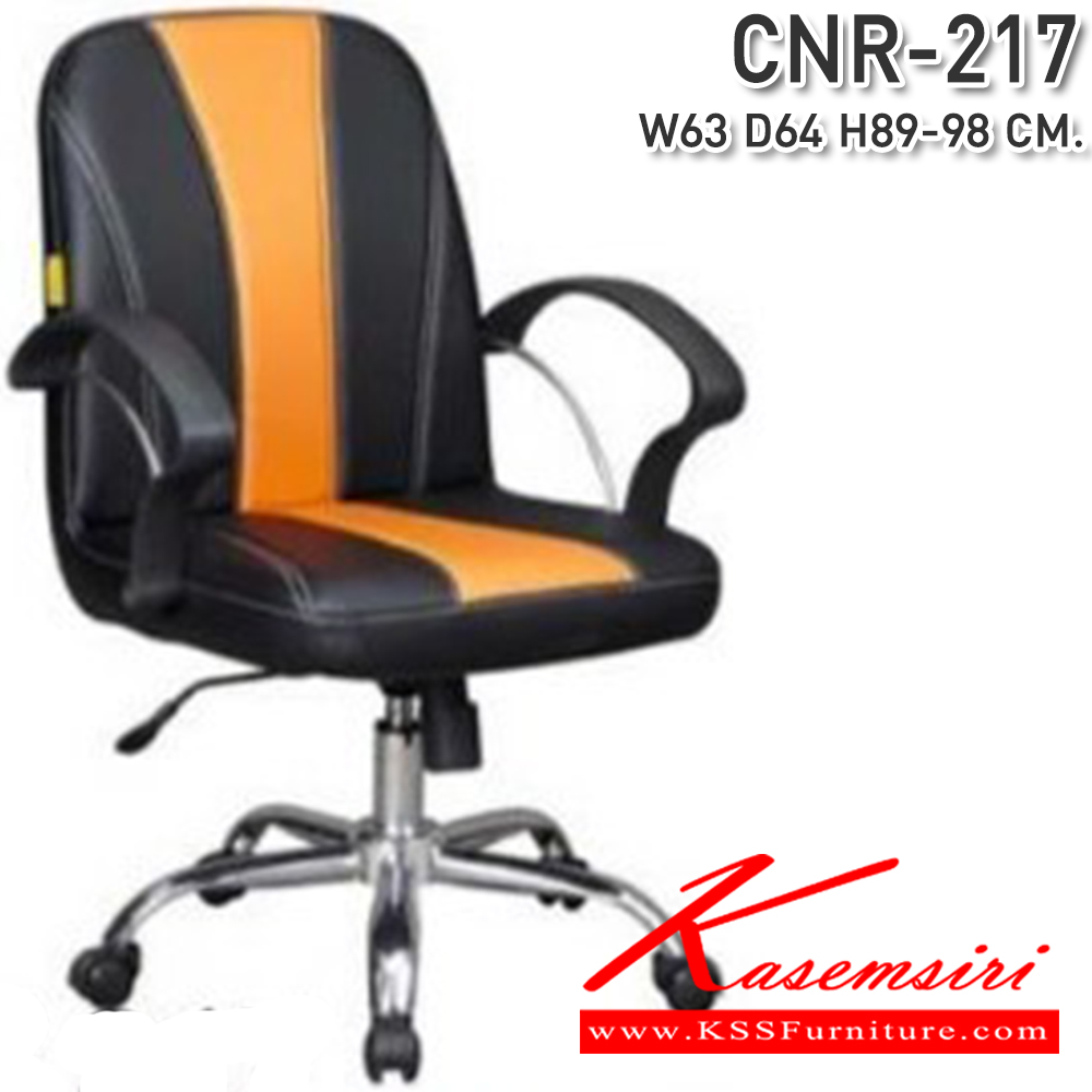 97009::CNR-217::เก้าอี้สำนักงาน ขนาด630X640X890-980มม. สีดำ/ส้ม หนัง PVC ขาเหล็กแป็ปปั๊มขึ้นรูปชุปโครเมี่ยม เก้าอี้สำนักงาน CNR