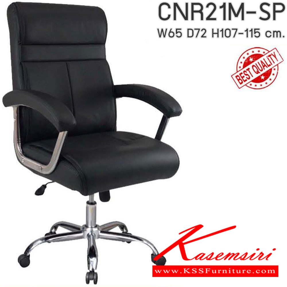 91087::CNR21M-SP(pocketspring)::เก้าอี้สานักงานพ็อกเก็ตสปริง ขนาด650X720X1070-1150มม. ซีเอ็นอาร์ เก้าอี้สำนักงาน (พนักพิงกลาง)