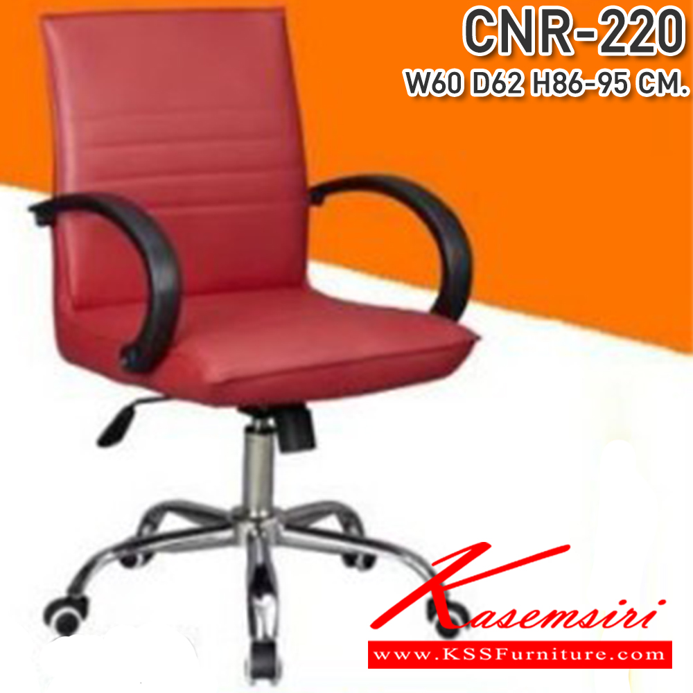 25085::CNR-220::เก้าอี้สำนักงาน ขนาด600X620X860-950มม. หนัง PVC ขาเหล็กแป็ปปั๊มขึ้นรูปชุปโครเมี่ยม เก้าอี้สำนักงาน CNR