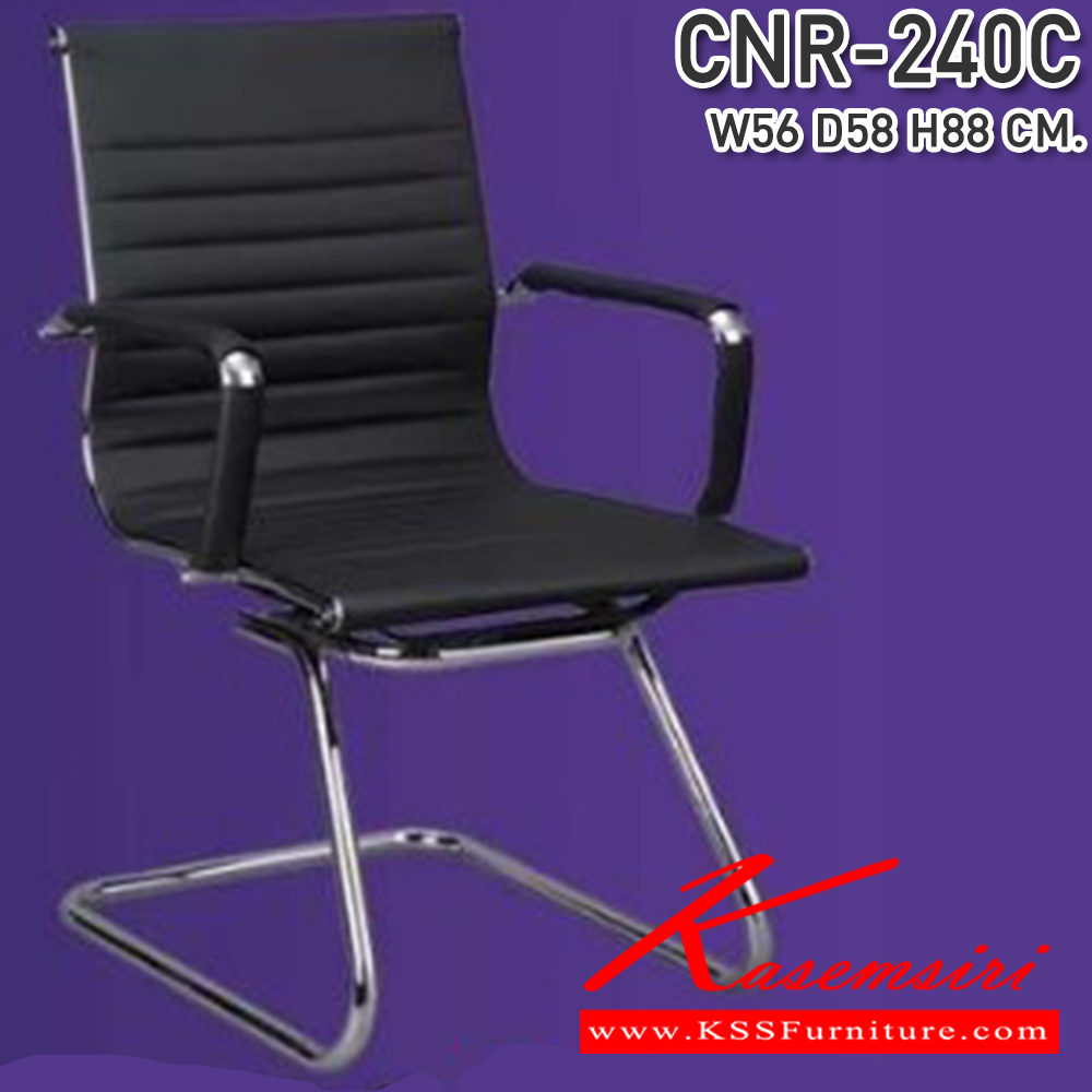 88068::CNR-240C::เก้าอี้รับแขก ขนาด560X580X880มม. สีดำ หนัง PU+PVC ขาCแป็ปกลมดัดขึ้นรูป เก้าอี้รับแขก CNR